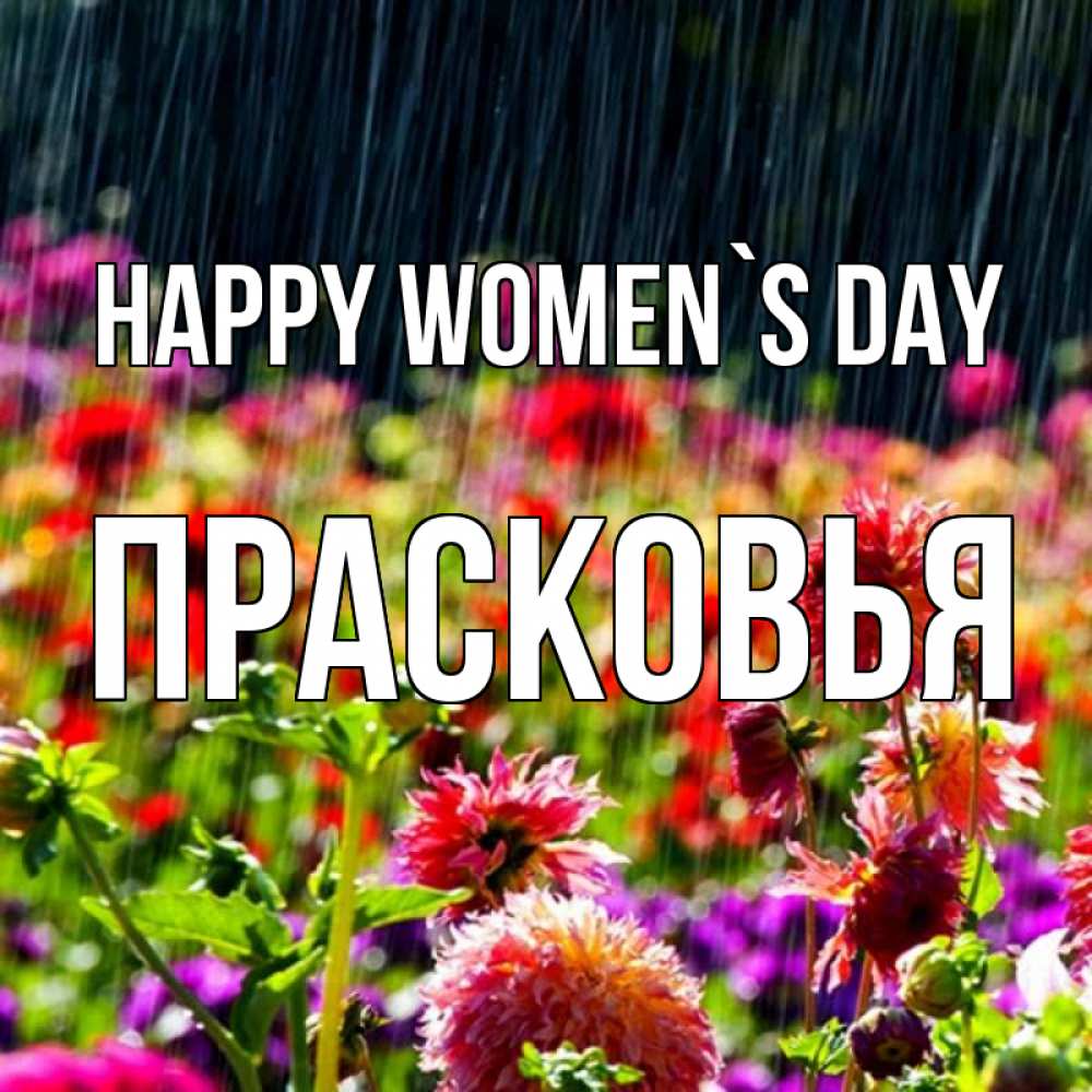 Greetings card с именем, Прасковья happy women`s day цветы под дождиком к международному женскому дню Greetings with text for free download 